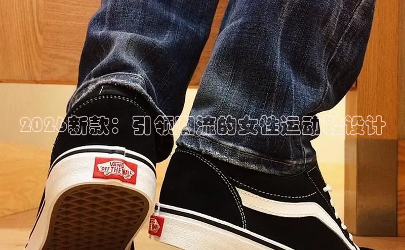 2026新款：引领潮流的女性运动鞋设计